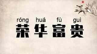 荣华富贵