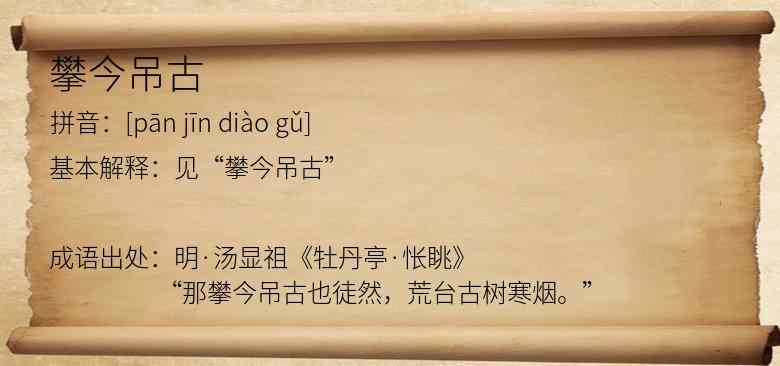 攀今吊古
