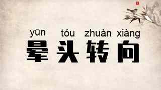 晕头转向