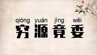 穷源竟委
