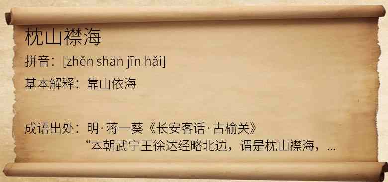 枕山襟海