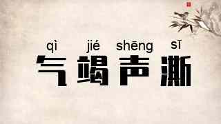 气竭声澌