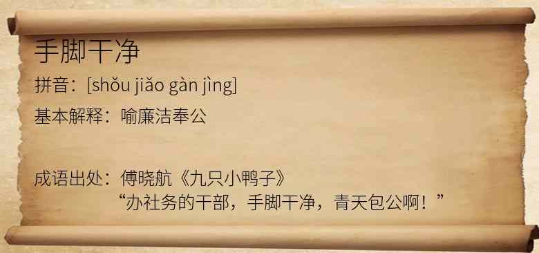 手脚干净