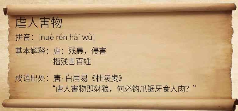 虐人害物