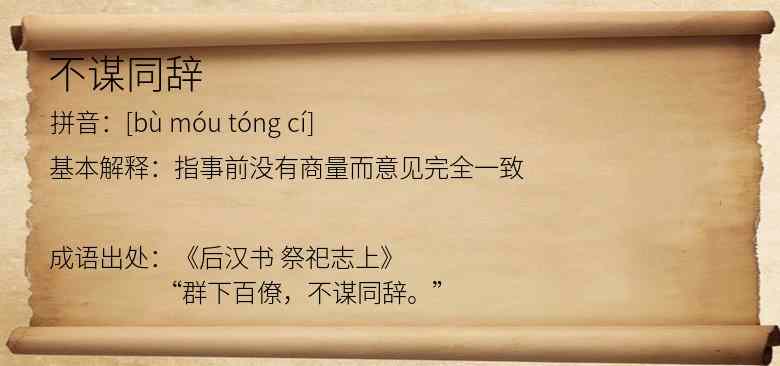 不谋同辞