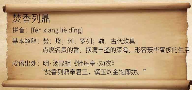 焚香列鼎