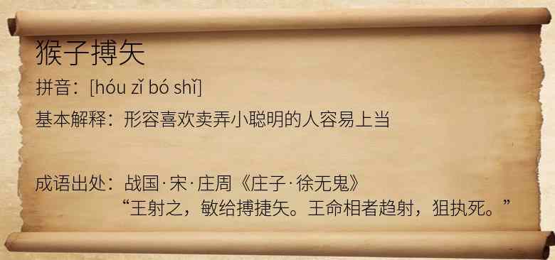 猴子搏矢