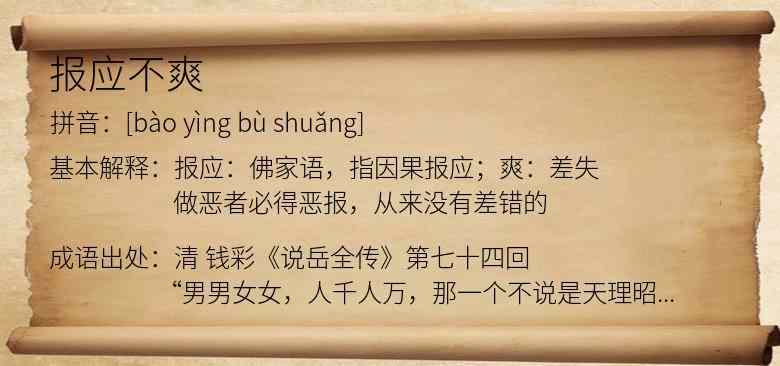 报应不爽