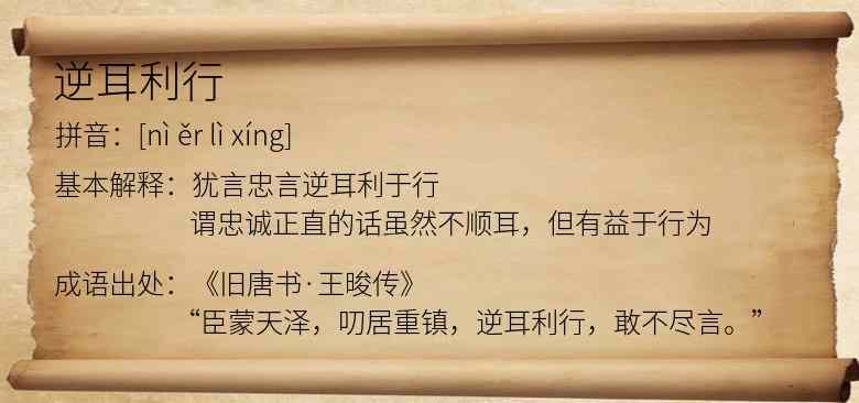 逆耳利行