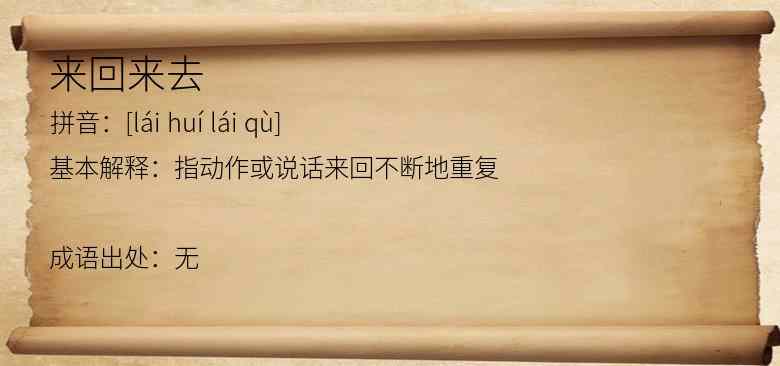 来回来去