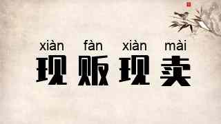 现贩现卖