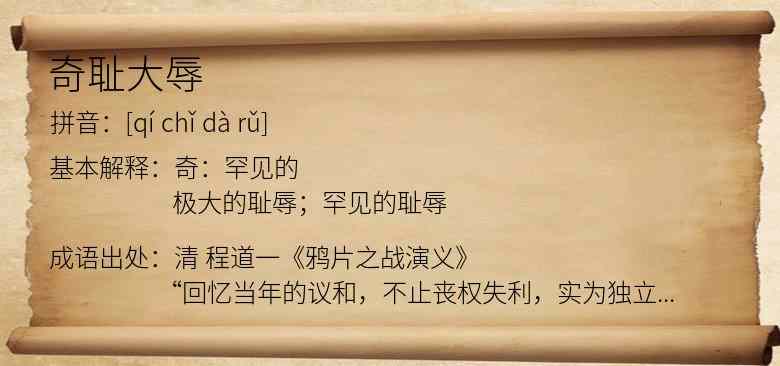 奇耻大辱