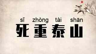死重泰山