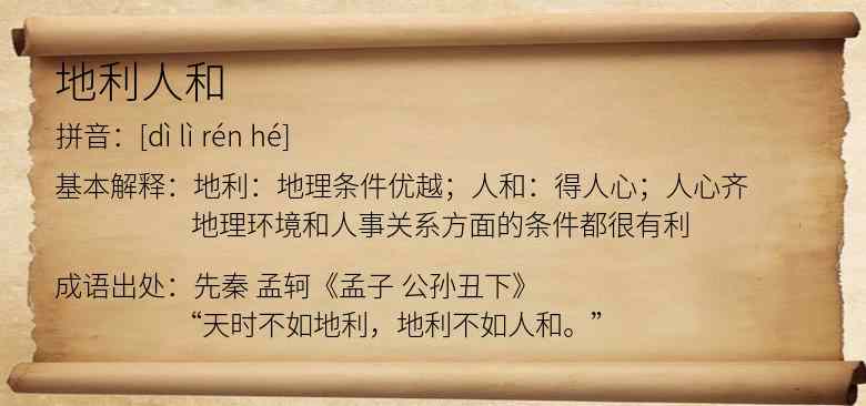 地利人和