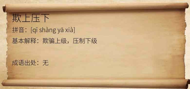 欺上压下