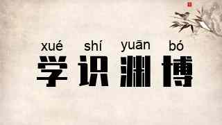 学识渊博
