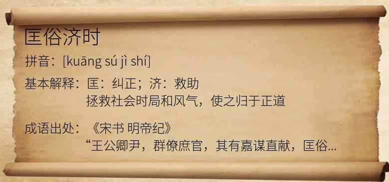 匡俗济时