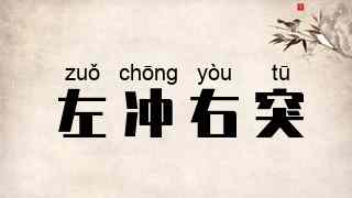 左冲右突