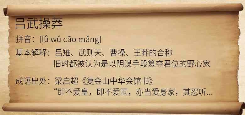 吕武操莽