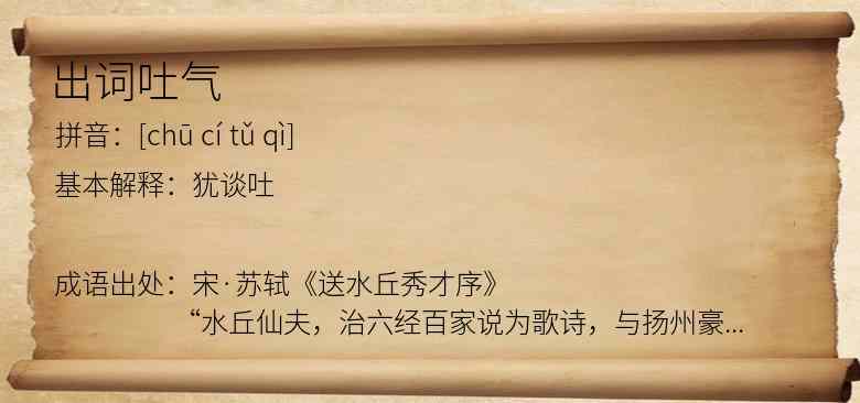 出词吐气