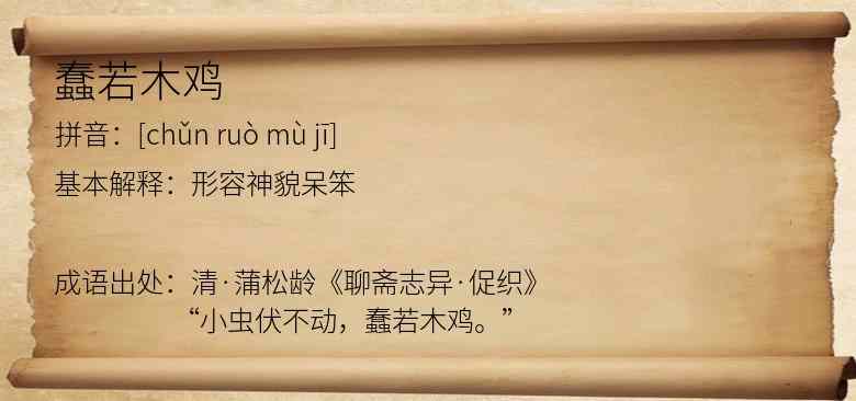 蠢若木鸡