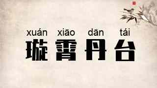 璇霄丹台