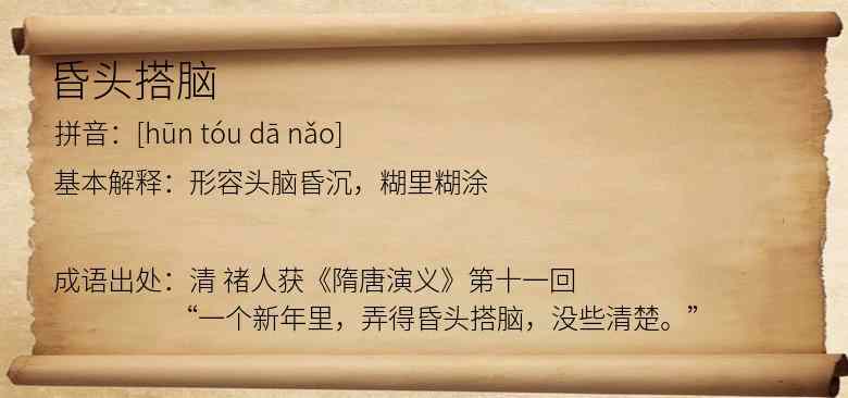 昏头搭脑