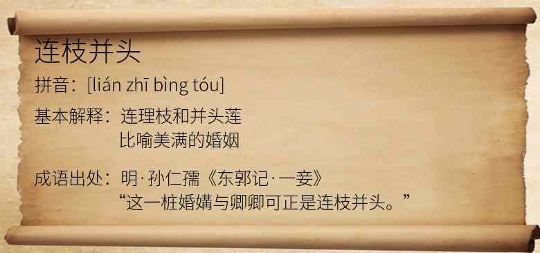 连枝并头