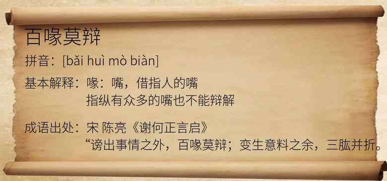 百喙莫辩