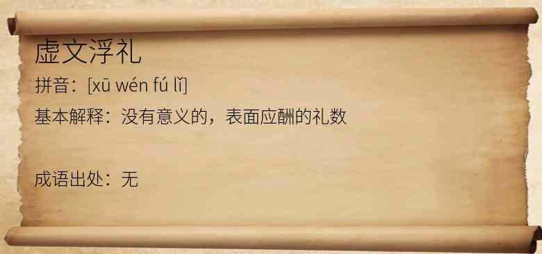 虚文浮礼
