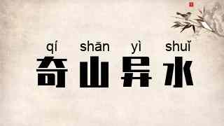 奇山异水
