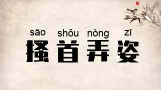搔首弄姿