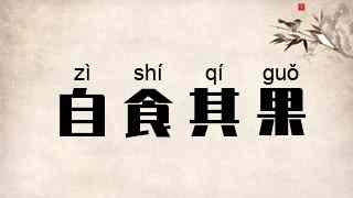 自食其果
