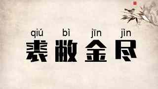 裘敝金尽