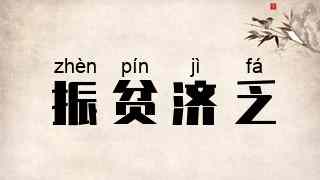 振贫济乏
