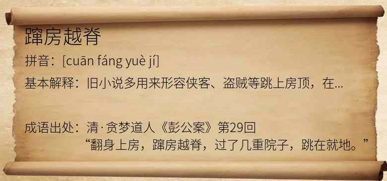 蹿房越脊