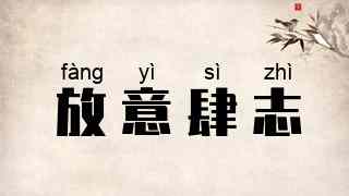 放意肆志