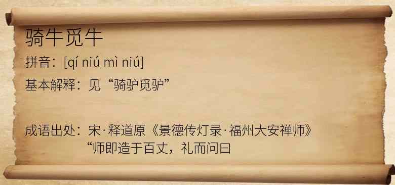 骑牛觅牛
