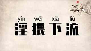 淫猥下流