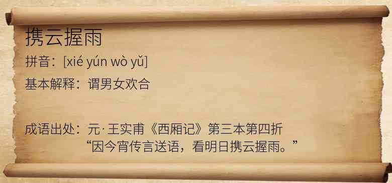 携云握雨