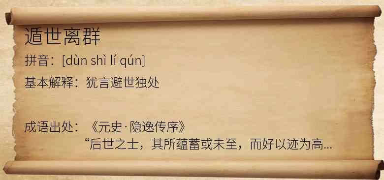 遁世离群