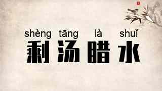 剩汤腊水