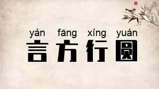 言方行圆