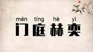 门庭赫奕