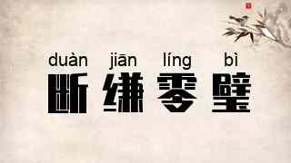 断缣零璧