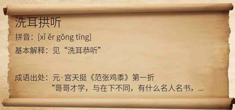 洗耳拱听