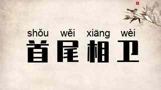 首尾相卫