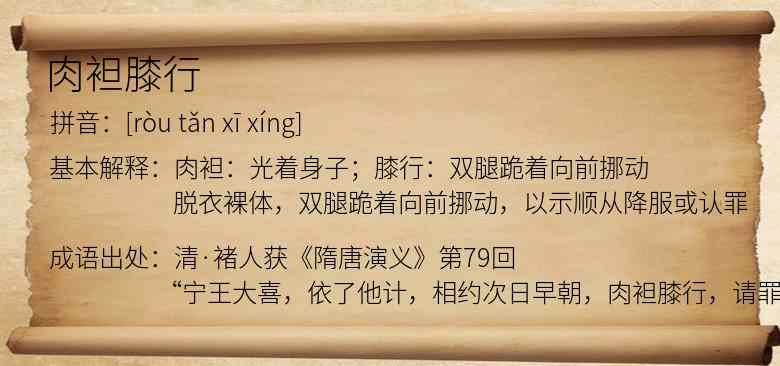肉袒膝行