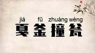 戛釜撞瓮