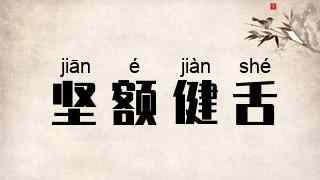 坚额健舌